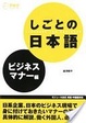 Cover of しごとの日本語ビジネスマナー編