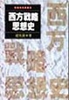Cover of 西方戰略思想史
