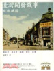 Cover of 臺灣開發故事: 北部地區