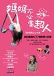 Cover of 媽媽不必當超人