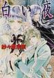 Cover of 白い夜