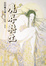 Cover of 魔界轉生 下