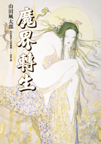 魔界轉生(下)的圖像