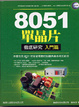Cover of 8051 單晶片徹底研究