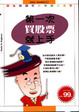 Cover of 第一次買股票就上手