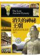 Cover of 消失的神祕王朝