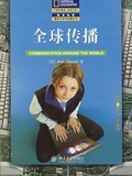 全球传播(适合中小学生使用) 国家地理阅读与写作训练丛书