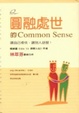 Cover of 圓融處世的COMMON SENSE