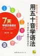 Cover of 用五十音学语法