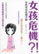 Cover of 女孩危機?!