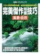 Cover of 完美傑作拍攝技巧