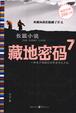 Cover of 藏地密码7