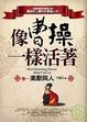 Cover of 像曹操一樣活著（卷一 禽獸與人）
