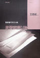 Cover of 眾聲喧嘩以後