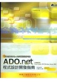 ADO.net程式設計開發指南