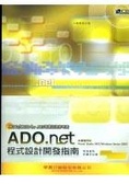 ADO.net程式設計開發指南