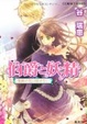 Cover of 伯爵と妖精 情熱の花は秘せない