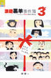 Cover of 浪遊黑羊事件簿 (3)