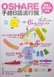 Cover of OSHARE手繪日語流行館
