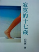 Cover of 寂寞的十七歲