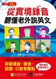 Cover of 從實境錄音聽懂老外說英文
