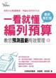 Cover of 一看就懂編列預算