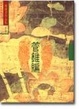 Cover of 管錐編