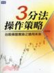 Cover of 三分法操作策略