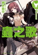 Cover of 蟲之歌 00