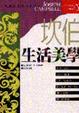 Cover of 坎伯生活美學