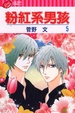 Cover of 粉紅系男孩 5