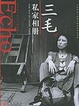 Cover of 三毛私家相册