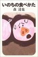 Cover of いのちの食べかた