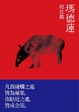 Cover of 瑪德蓮