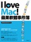 Cover of I love Mac！蘋果軟體事件簿