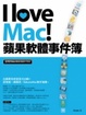 Cover of I love Mac！蘋果軟體事件簿
