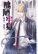 Cover of 醜陋牢獄 上