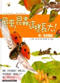 嗨!我是瓢蟲 = Up the garden path : are you a ladybird?