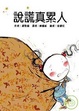 Cover of 說謊真累人