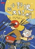 小野狼與大紅帽
