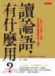 Cover of 讀論語，有什麼用？