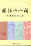 Cover of '圖話此人間'
