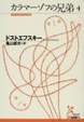 Cover of カラマーゾフの兄弟 4