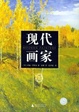 Cover of 现代画家