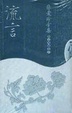 Cover of 流言