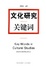Cover of 文化研究關鍵詞