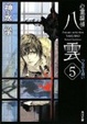 Cover of 心霊探偵八雲5　つながる想い