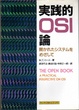 Cover of 実践的OSI論―開かれたシステムをめざして