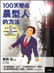 Cover of 100天變成晨型人的方法