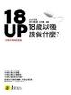 Cover of 18UP: 18歲以後該做什麼?